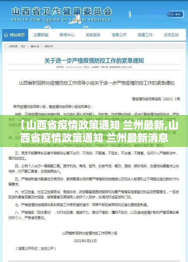 【山西省疫情政策通知 兰州最新,山西省疫情政策通知 兰州最新消息】