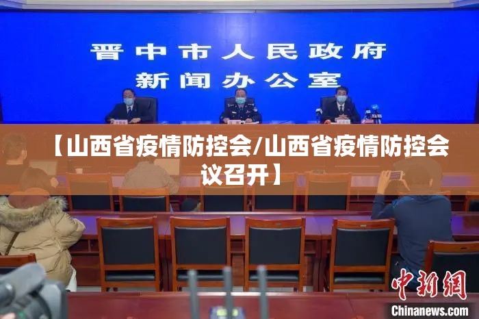 【山西省疫情防控会/山西省疫情防控会议召开】