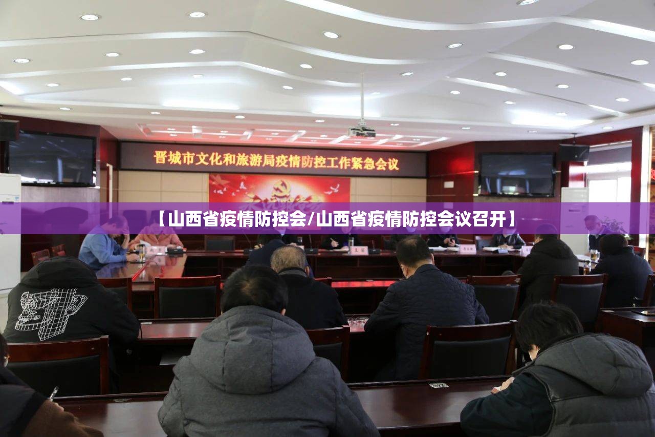 【山西省疫情防控会/山西省疫情防控会议召开】