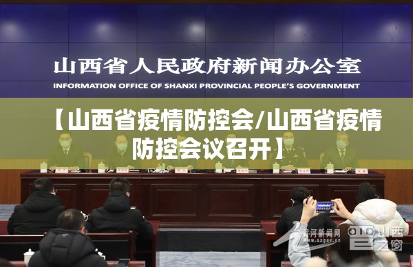 【山西省疫情防控会/山西省疫情防控会议召开】