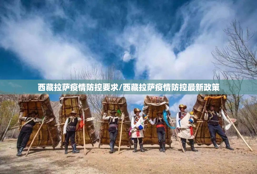 西藏拉萨疫情防控要求/西藏拉萨疫情防控最新政策
