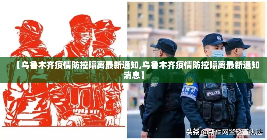 【乌鲁木齐疫情防控隔离最新通知,乌鲁木齐疫情防控隔离最新通知消息】