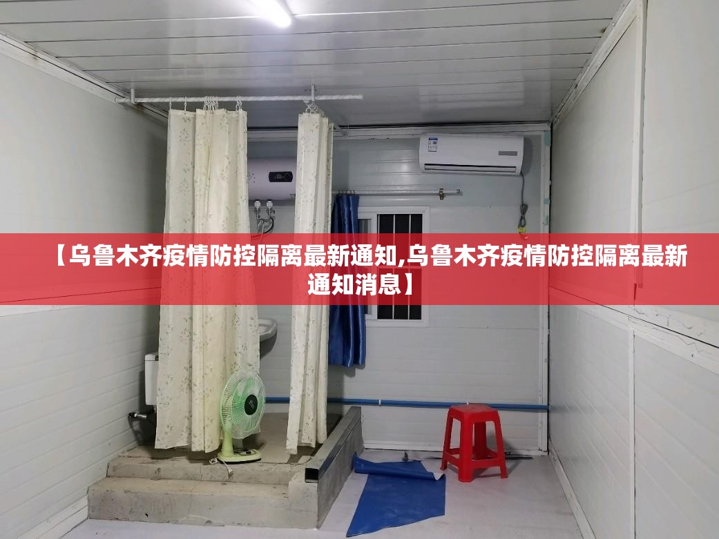 【乌鲁木齐疫情防控隔离最新通知,乌鲁木齐疫情防控隔离最新通知消息】