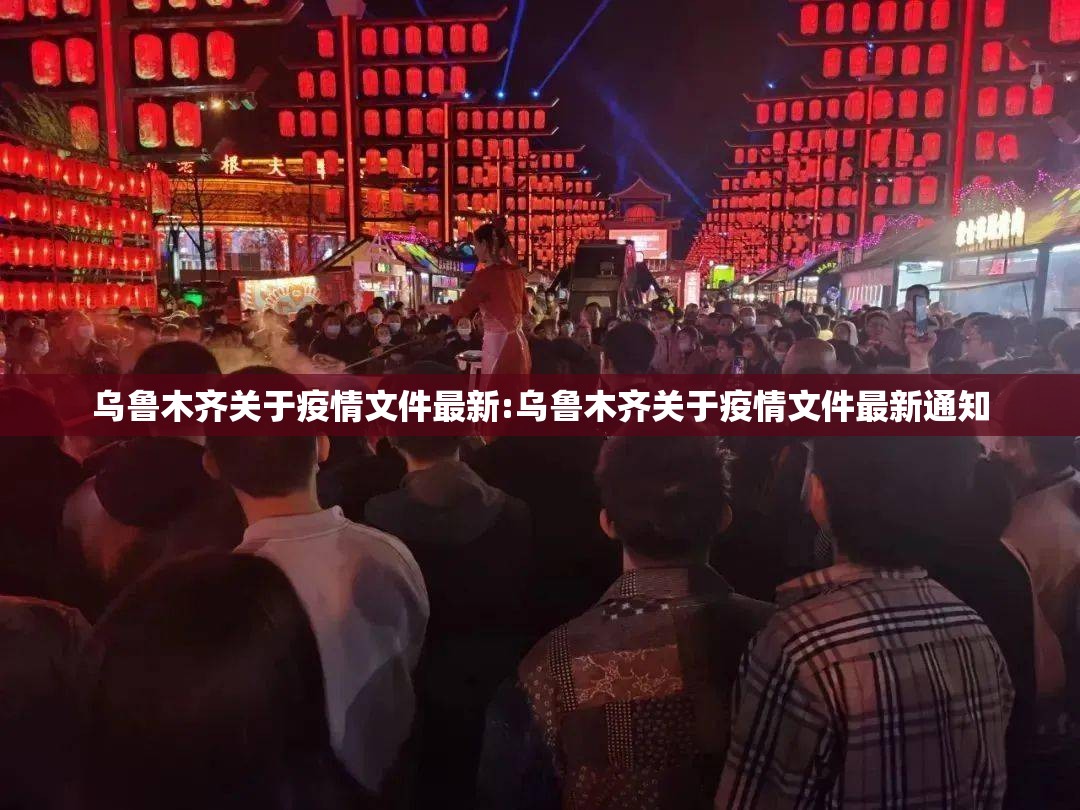 乌鲁木齐关于疫情文件最新:乌鲁木齐关于疫情文件最新通知