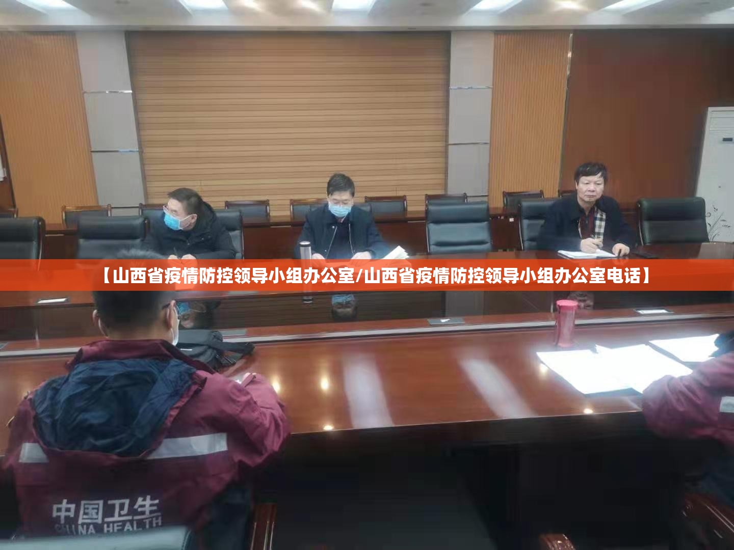 【山西省疫情防控领导小组办公室/山西省疫情防控领导小组办公室电话】