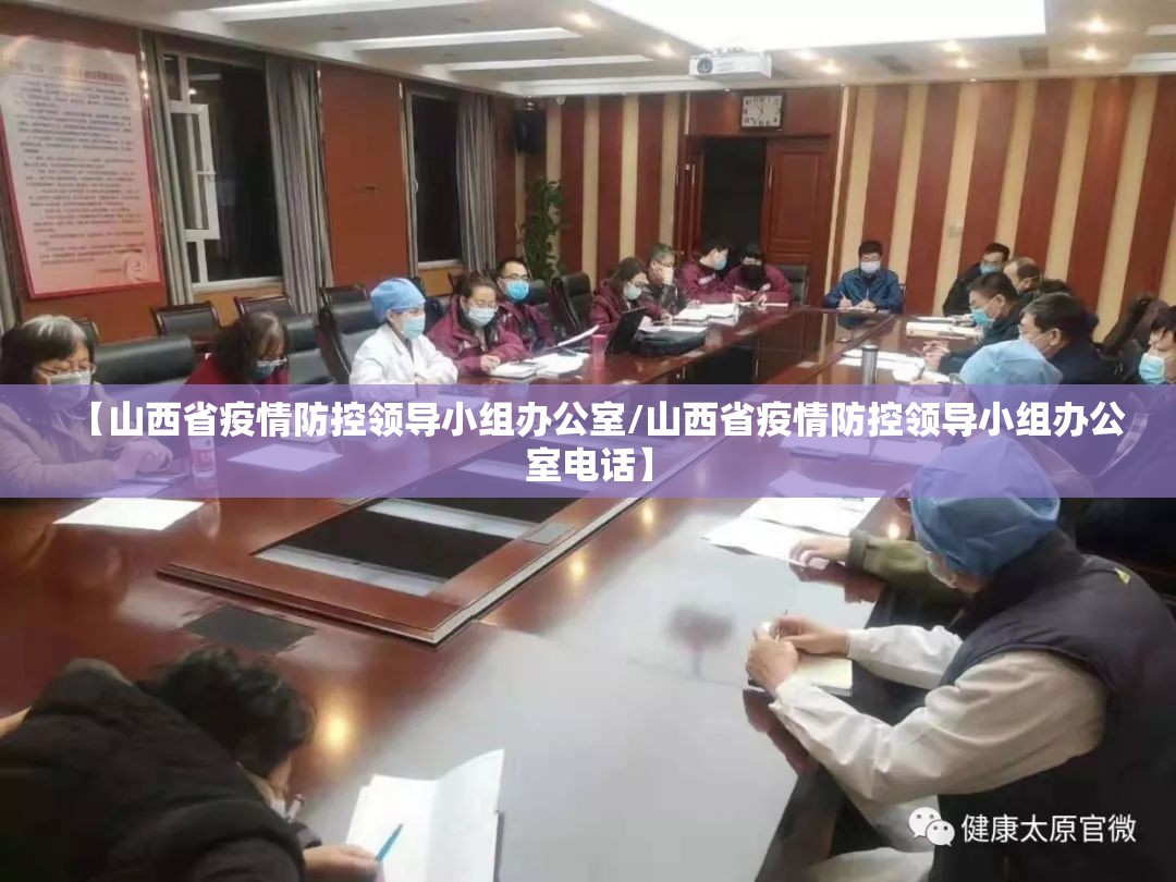 【山西省疫情防控领导小组办公室/山西省疫情防控领导小组办公室电话】