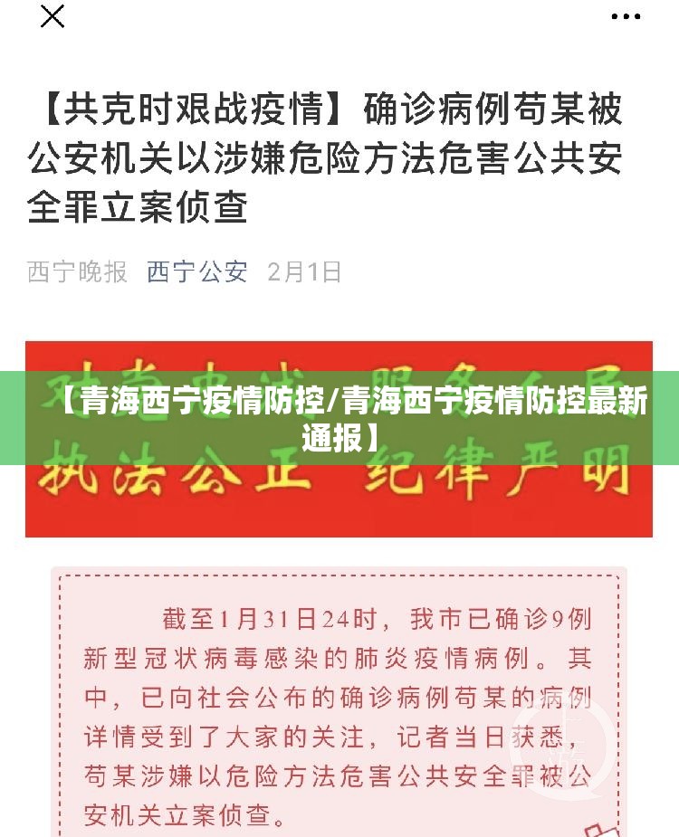 【青海西宁疫情防控/青海西宁疫情防控最新通报】