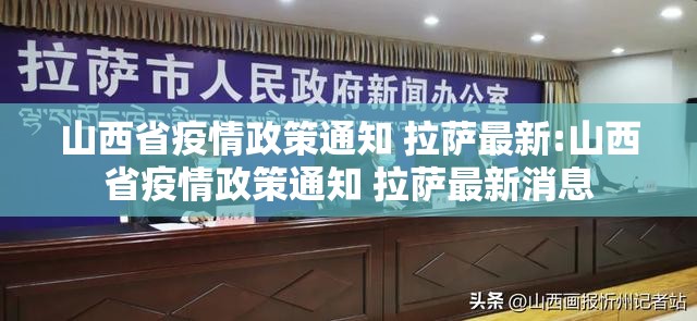 山西省疫情政策通知 拉萨最新:山西省疫情政策通知 拉萨最新消息