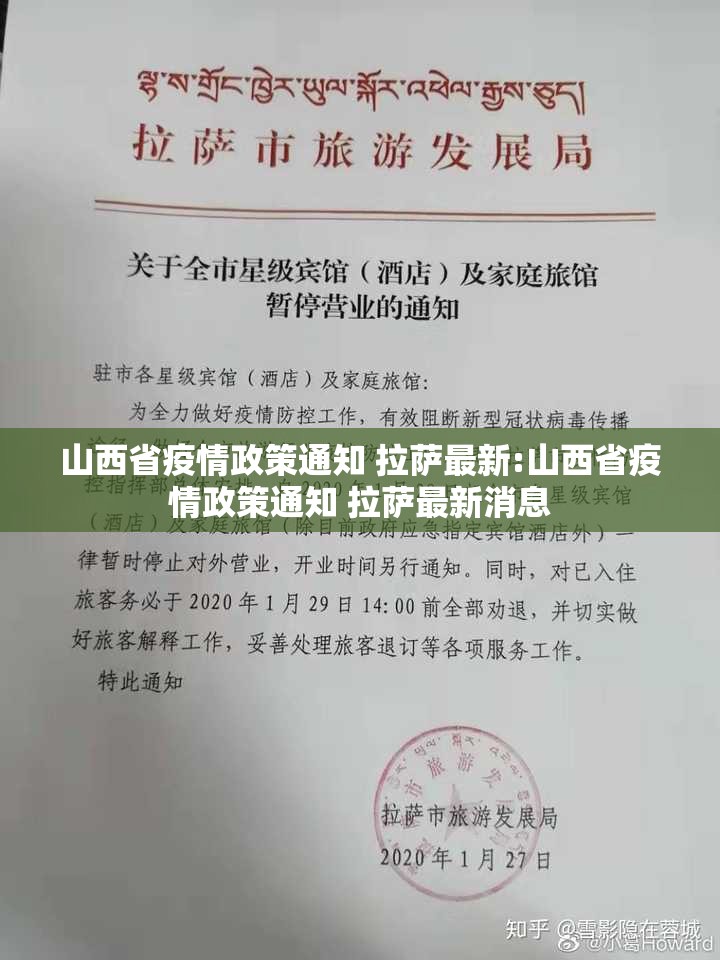 山西省疫情政策通知 拉萨最新:山西省疫情政策通知 拉萨最新消息