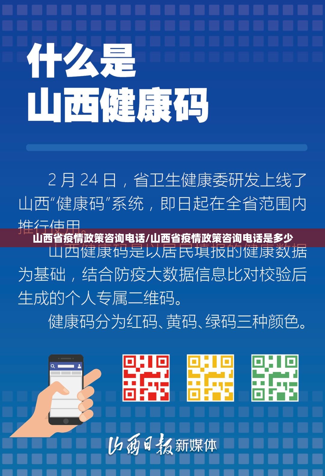 山西省疫情政策咨询电话/山西省疫情政策咨询电话是多少