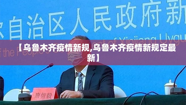 【乌鲁木齐疫情新规,乌鲁木齐疫情新规定最新】