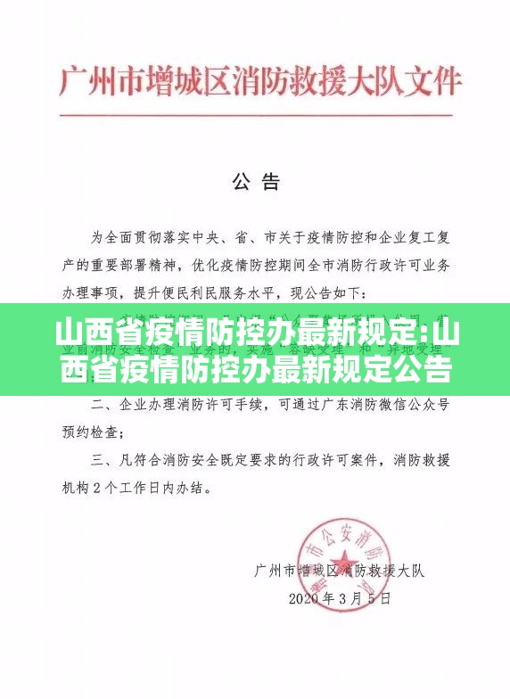 山西省疫情防控办最新规定:山西省疫情防控办最新规定公告