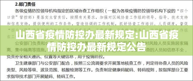 山西省疫情防控办最新规定:山西省疫情防控办最新规定公告