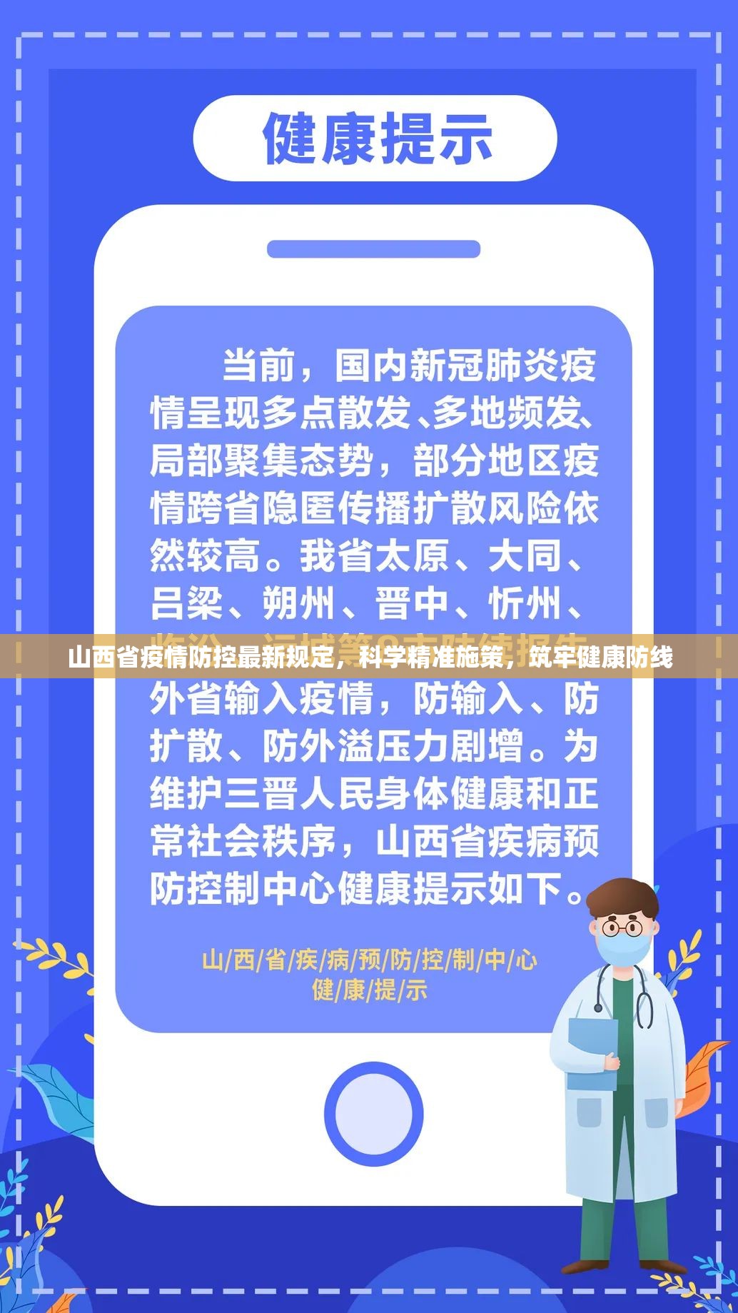 山西省疫情防控最新规定，科学精准施策，筑牢健康防线