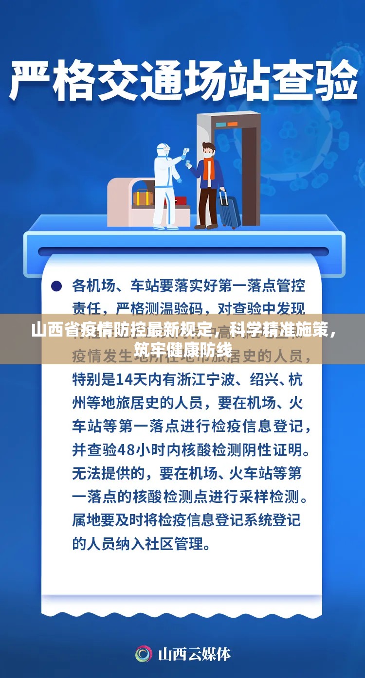山西省疫情防控最新规定，科学精准施策，筑牢健康防线