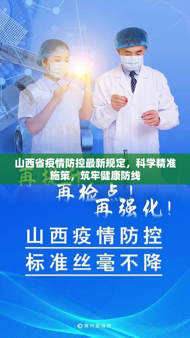 山西省疫情防控最新规定，科学精准施策，筑牢健康防线