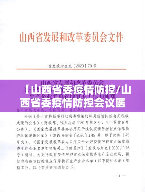 【山西省委疫情防控/山西省委疫情防控会议医疗物资储备】