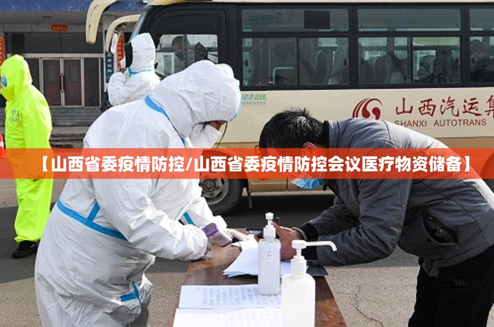 【山西省委疫情防控/山西省委疫情防控会议医疗物资储备】