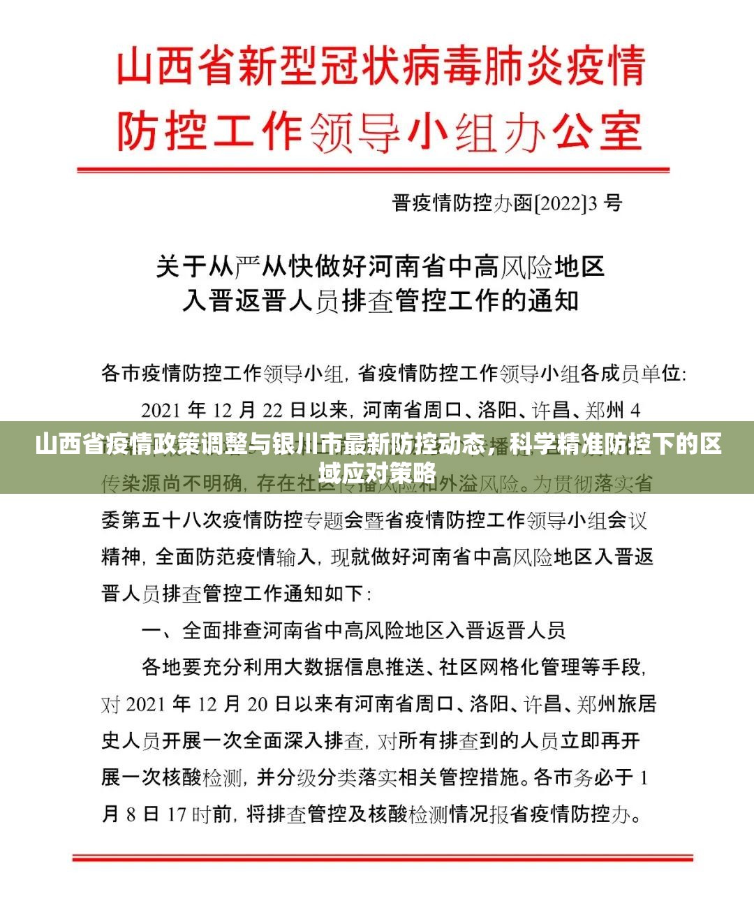 山西省疫情政策调整与银川市最新防控动态，科学精准防控下的区域应对策略
