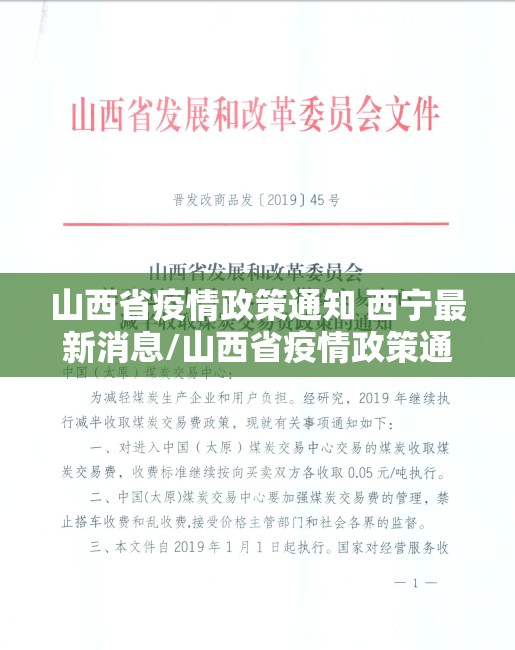 山西省疫情政策通知 西宁最新消息/山西省疫情政策通知 西宁最新