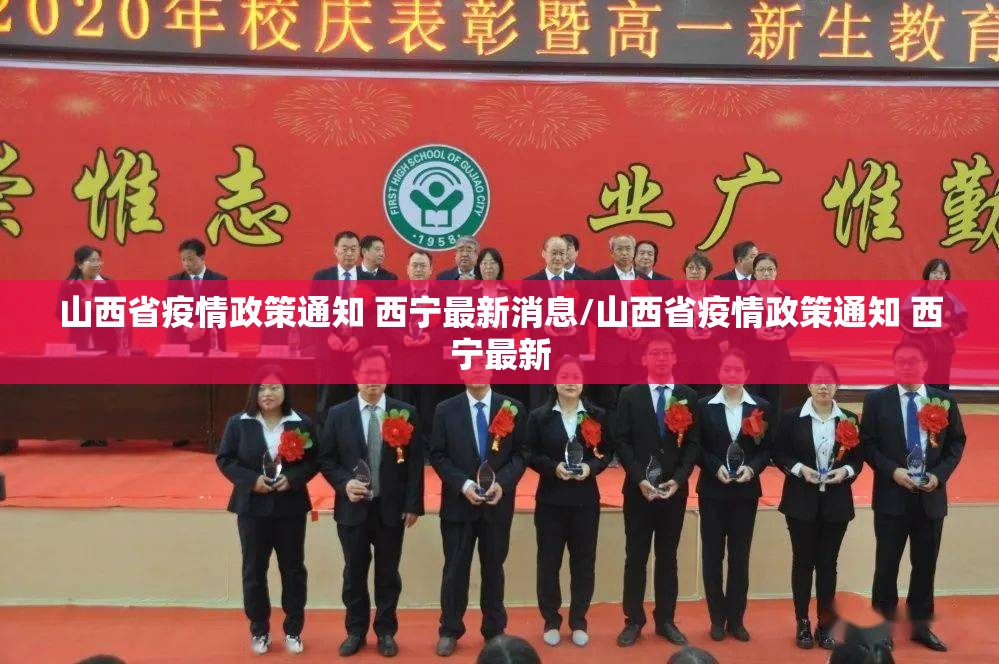 山西省疫情政策通知 西宁最新消息/山西省疫情政策通知 西宁最新