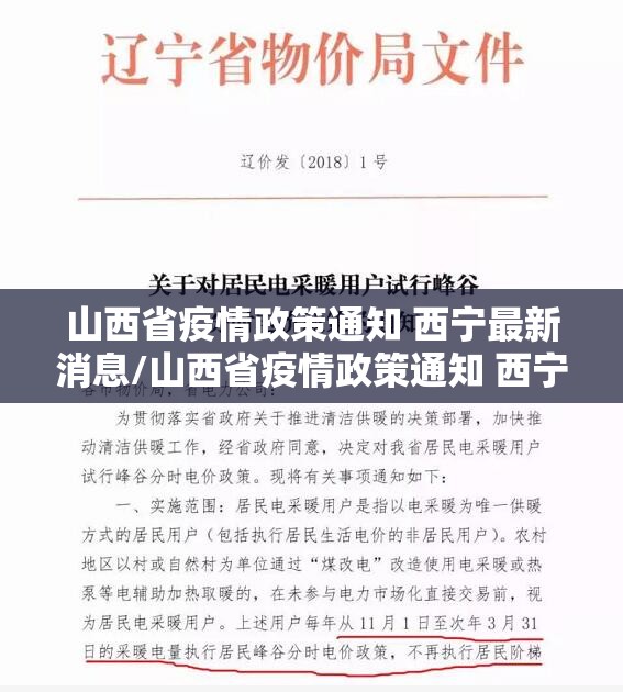 山西省疫情政策通知 西宁最新消息/山西省疫情政策通知 西宁最新
