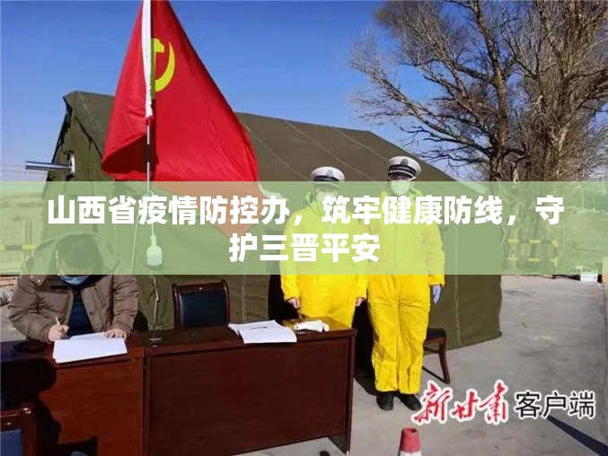 山西省疫情防控办，筑牢健康防线，守护三晋平安