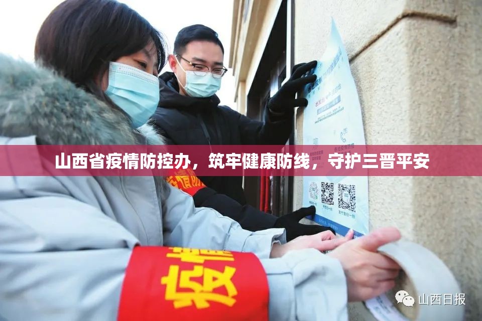 山西省疫情防控办，筑牢健康防线，守护三晋平安