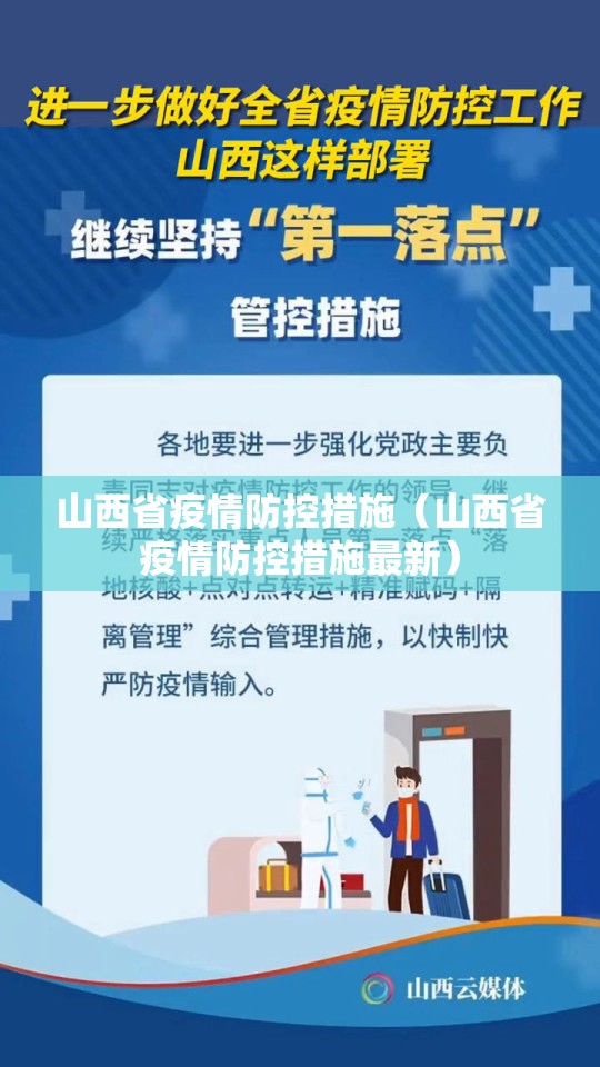 山西省疫情防控措施（山西省疫情防控措施最新）