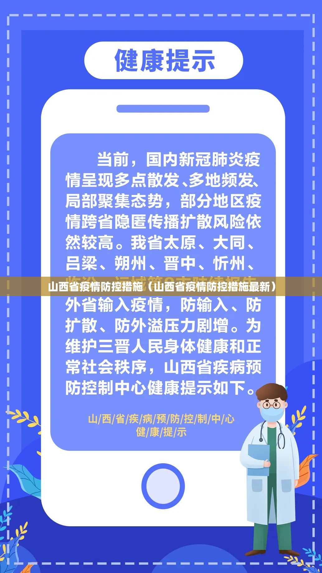 山西省疫情防控措施（山西省疫情防控措施最新）