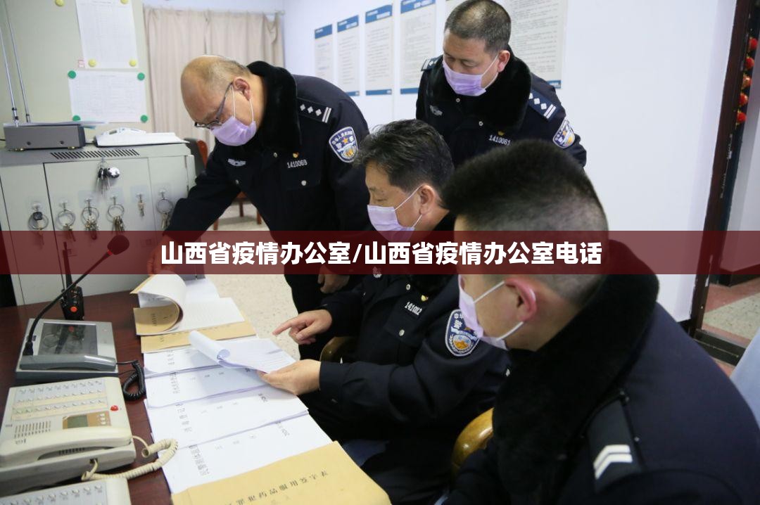 山西省疫情办公室/山西省疫情办公室电话