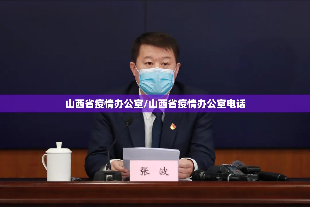 山西省疫情办公室/山西省疫情办公室电话