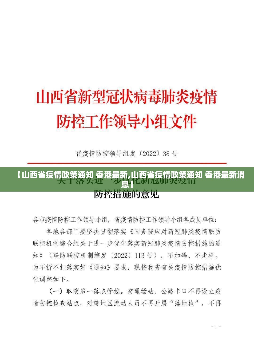 【山西省疫情政策通知 香港最新,山西省疫情政策通知 香港最新消息】