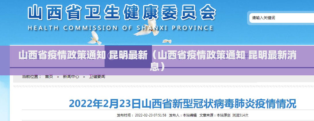 山西省疫情政策通知 昆明最新（山西省疫情政策通知 昆明最新消息）