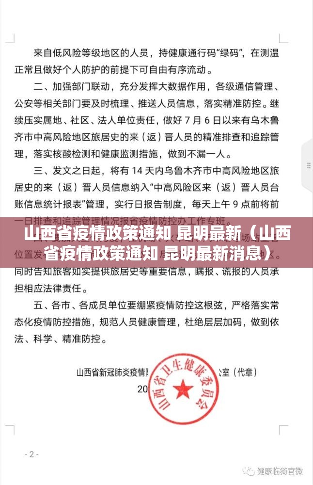 山西省疫情政策通知 昆明最新（山西省疫情政策通知 昆明最新消息）
