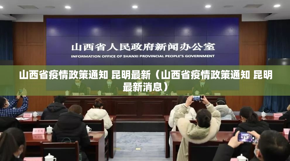 山西省疫情政策通知 昆明最新（山西省疫情政策通知 昆明最新消息）