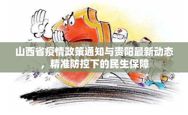 山西省疫情政策通知与贵阳最新动态，精准防控下的民生保障