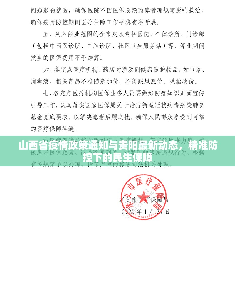 山西省疫情政策通知与贵阳最新动态，精准防控下的民生保障