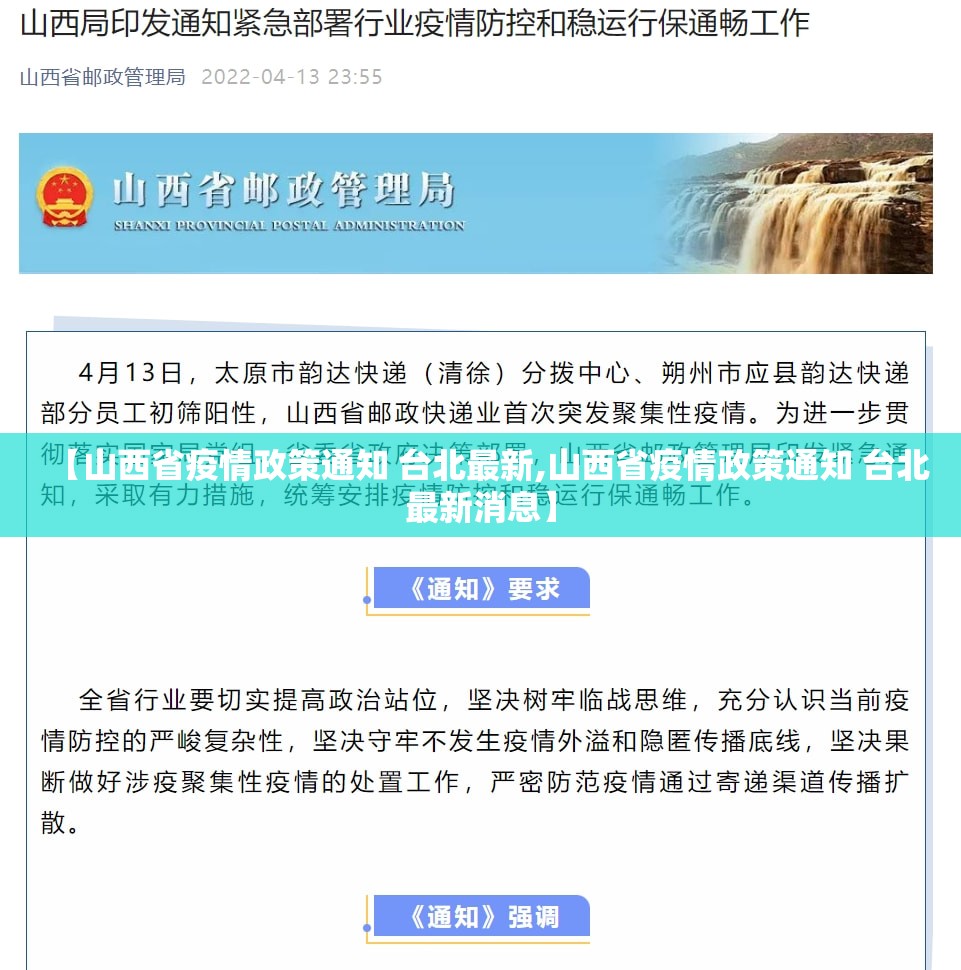 【山西省疫情政策通知 台北最新,山西省疫情政策通知 台北最新消息】