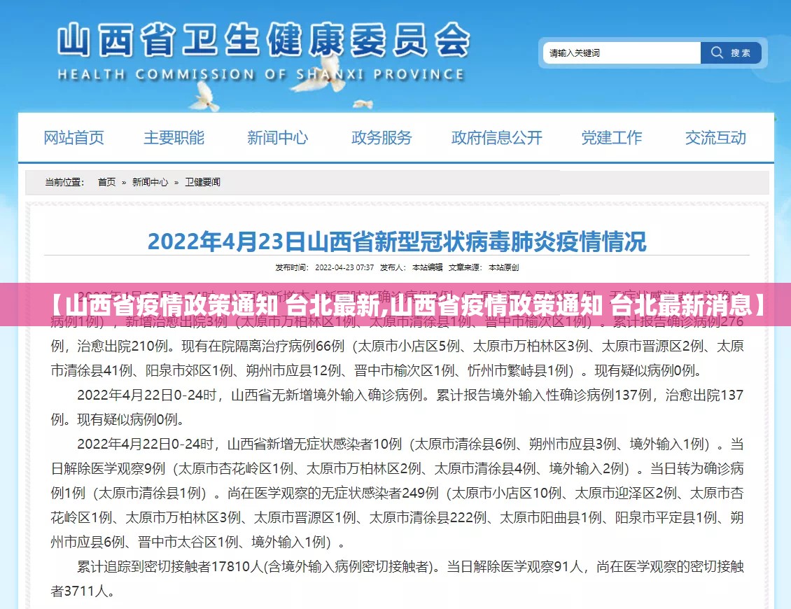 【山西省疫情政策通知 台北最新,山西省疫情政策通知 台北最新消息】