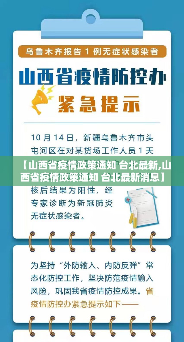 【山西省疫情政策通知 台北最新,山西省疫情政策通知 台北最新消息】