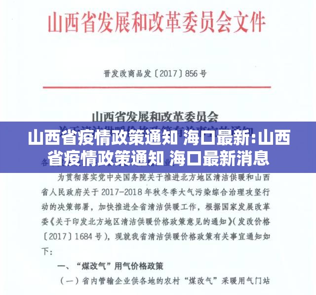 山西省疫情政策通知 海口最新:山西省疫情政策通知 海口最新消息