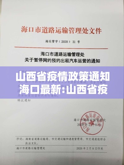 山西省疫情政策通知 海口最新:山西省疫情政策通知 海口最新消息
