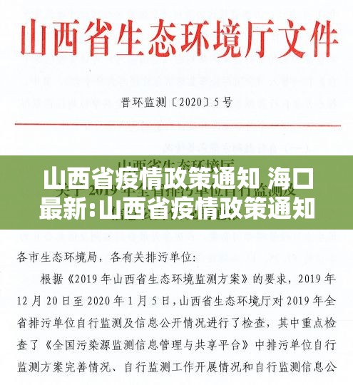 山西省疫情政策通知 海口最新:山西省疫情政策通知 海口最新消息
