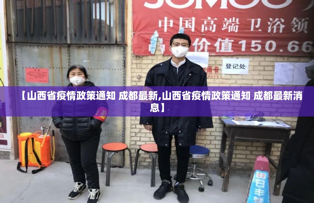【山西省疫情政策通知 成都最新,山西省疫情政策通知 成都最新消息】