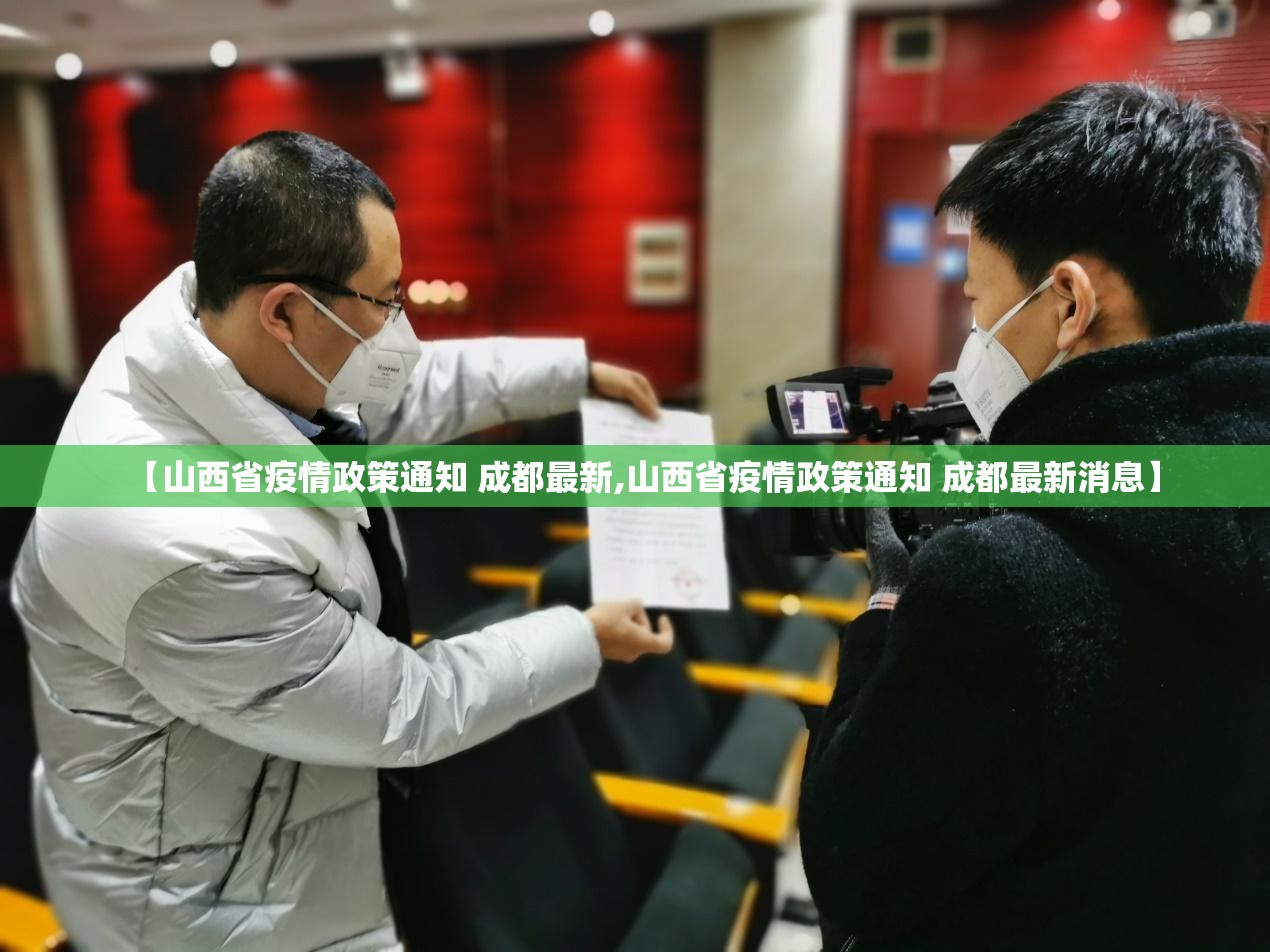 【山西省疫情政策通知 成都最新,山西省疫情政策通知 成都最新消息】