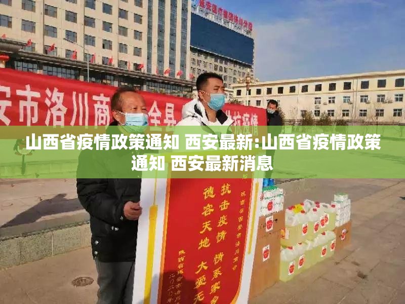 山西省疫情政策通知 西安最新:山西省疫情政策通知 西安最新消息