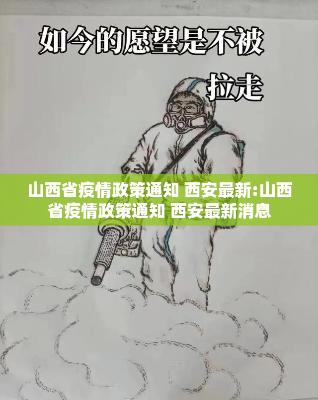 山西省疫情政策通知 西安最新:山西省疫情政策通知 西安最新消息
