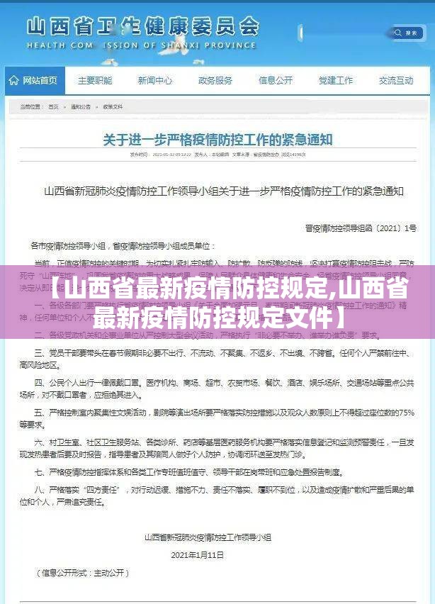【山西省最新疫情防控规定,山西省最新疫情防控规定文件】