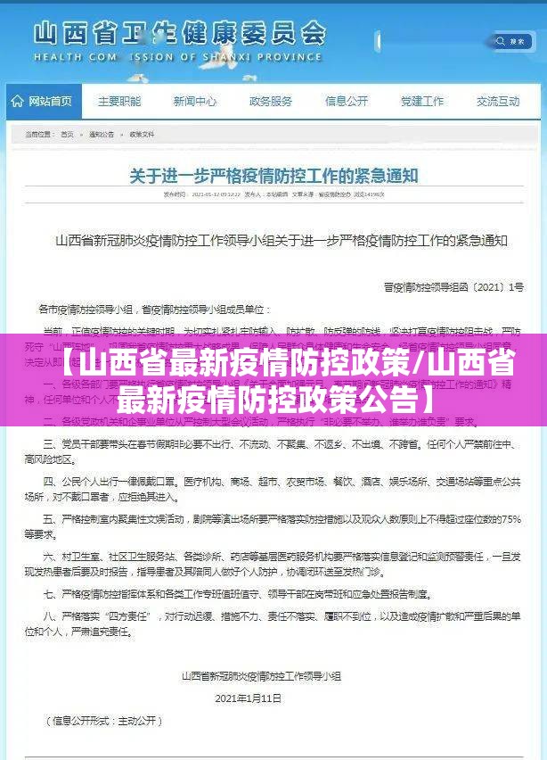 【山西省最新疫情防控政策/山西省最新疫情防控政策公告】